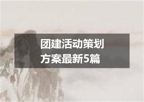 团建活动策划方案最新5篇