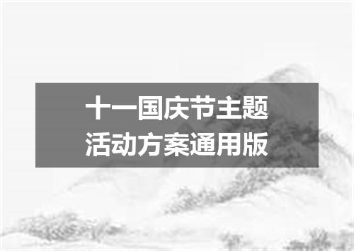 十一国庆节主题活动方案通用版