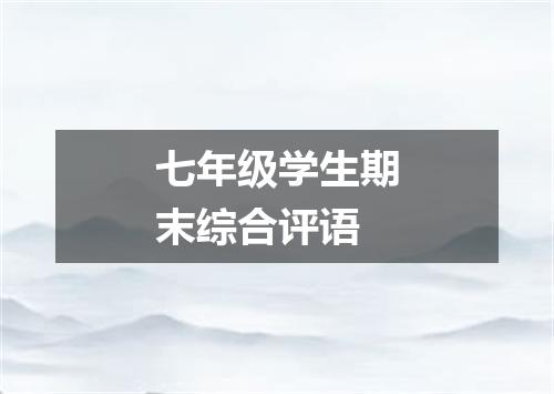 七年级学生期末综合评语