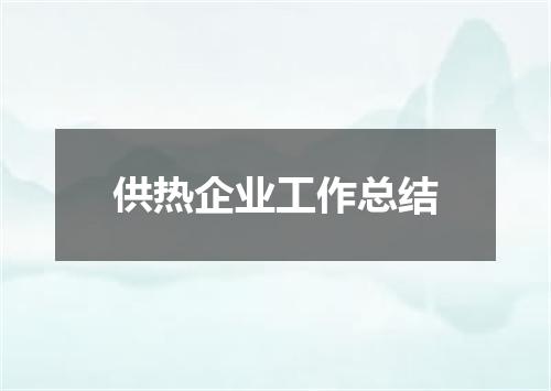 供热企业工作总结