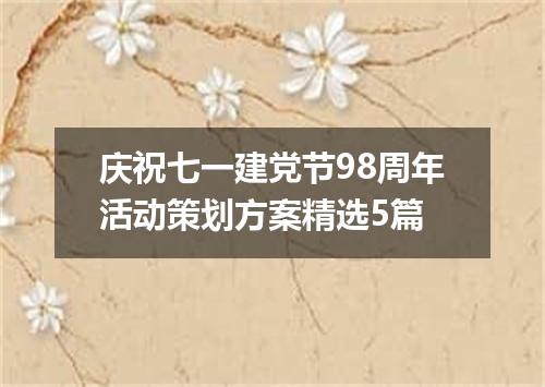 庆祝七一建党节98周年活动策划方案精选5篇