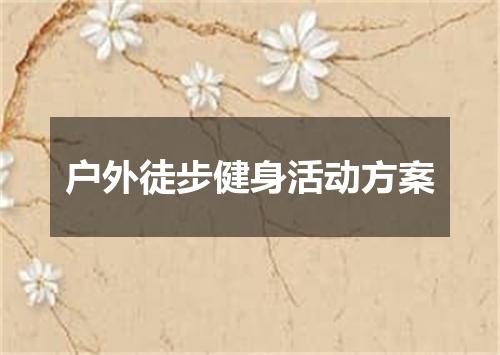 户外徒步健身活动方案