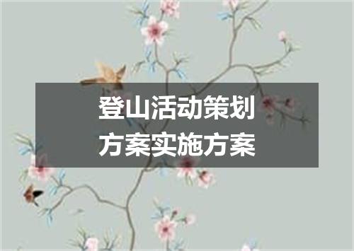 登山活动策划方案实施方案