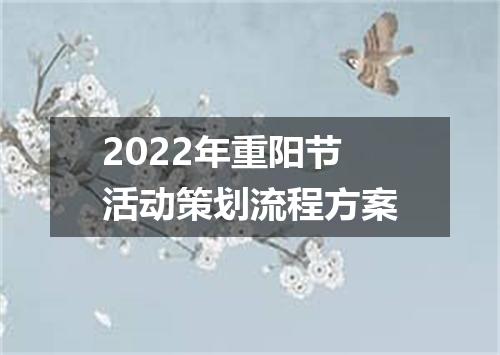 2022年重阳节活动策划流程方案