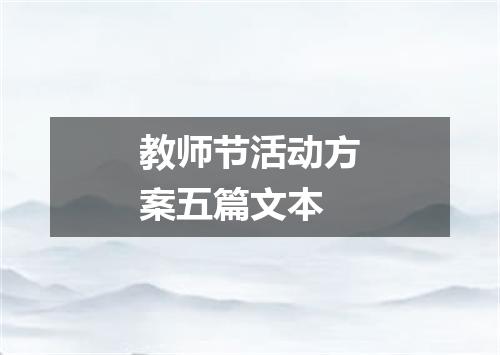 教师节活动方案五篇文本
