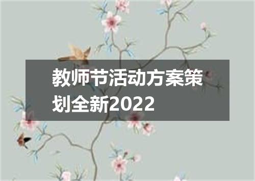 教师节活动方案策划全新2022