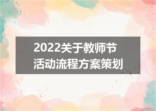 2022关于教师节活动流程方案策划