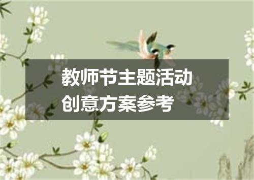 教师节主题活动创意方案参考