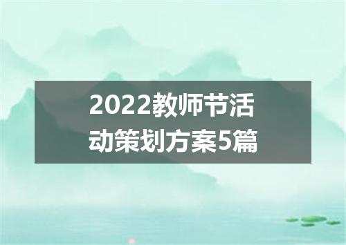 2022教师节活动策划方案5篇