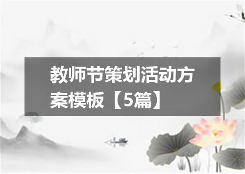 教师节策划活动方案模板【5篇】