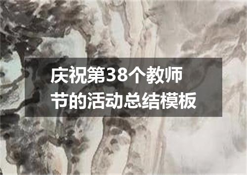 庆祝第38个教师节的活动总结模板