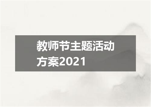 教师节主题活动方案2021