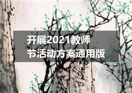 开展2021教师节活动方案通用版