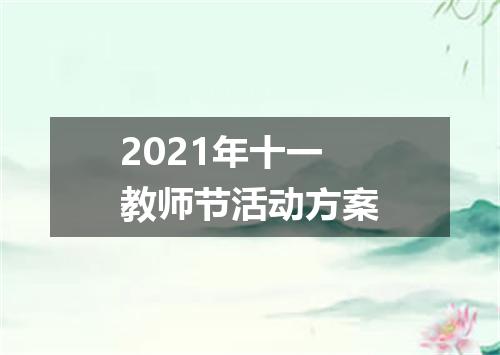 2021年十一教师节活动方案