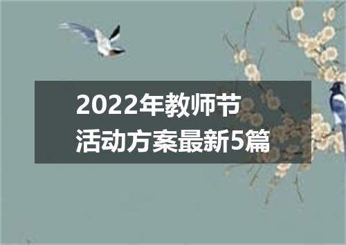 2022年教师节活动方案最新5篇