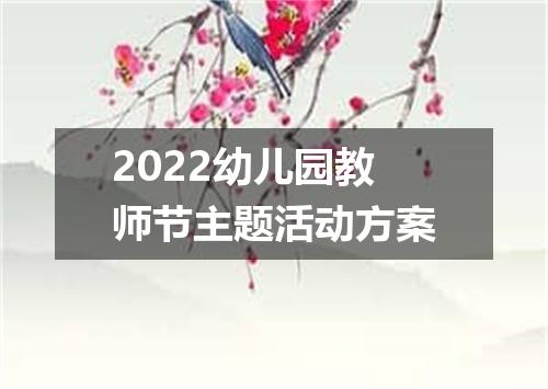 2022幼儿园教师节主题活动方案