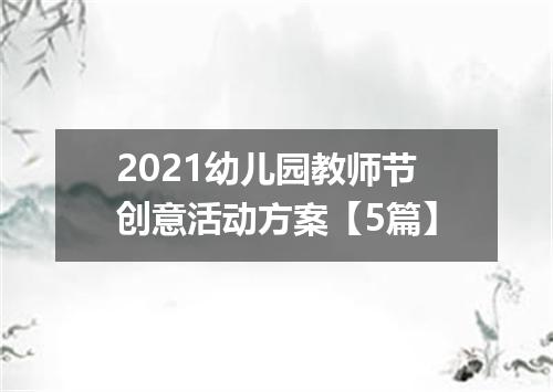 2021幼儿园教师节创意活动方案【5篇】