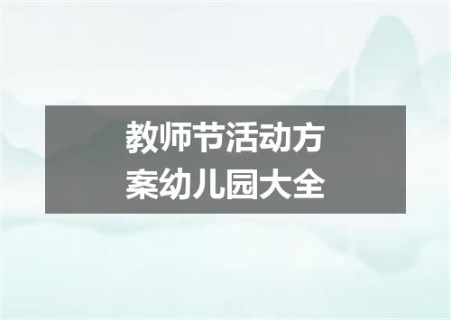 教师节活动方案幼儿园大全