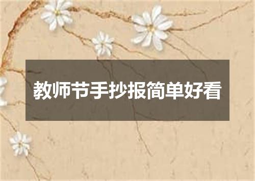 教师节手抄报简单好看
