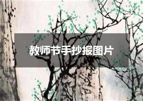 教师节手抄报图片