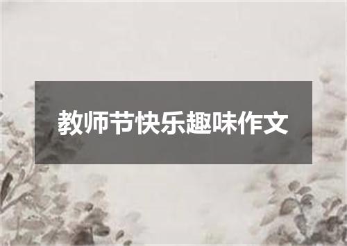 教师节快乐趣味作文