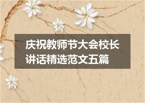 庆祝教师节大会校长讲话精选范文五篇