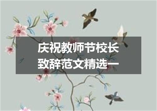 庆祝教师节校长致辞范文精选一