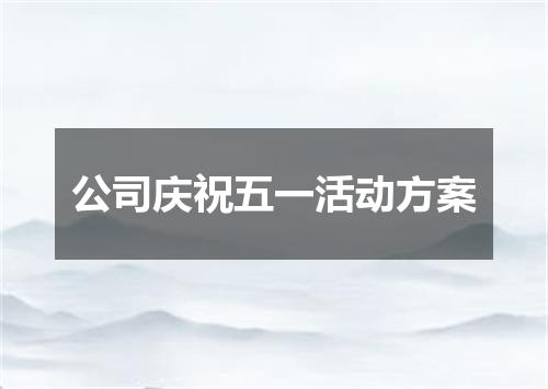 公司庆祝五一活动方案