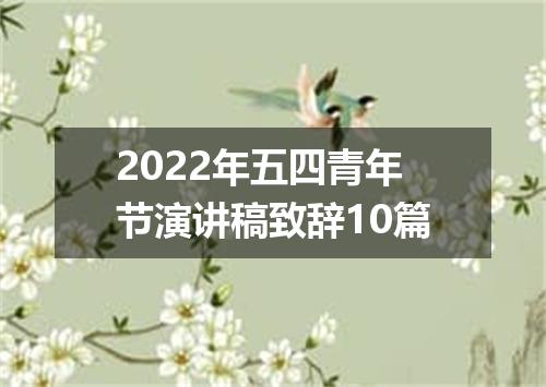 2022年五四青年节演讲稿致辞10篇