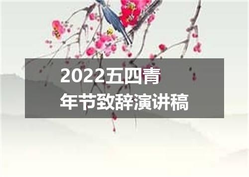 2022五四青年节致辞演讲稿
