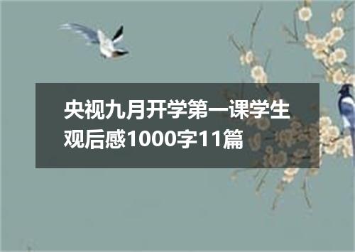 央视九月开学第一课学生观后感1000字11篇