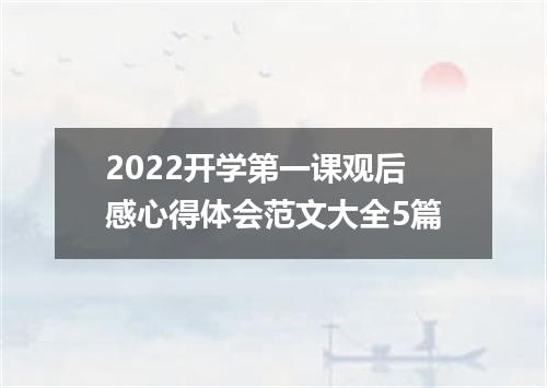 2022开学第一课观后感心得体会范文大全5篇