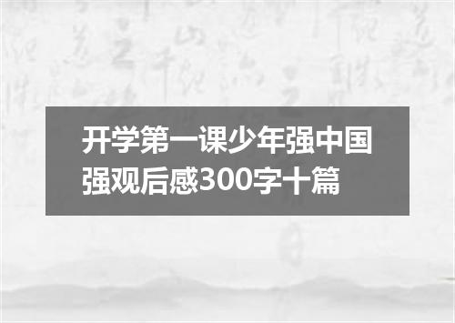 开学第一课少年强中国强观后感300字十篇