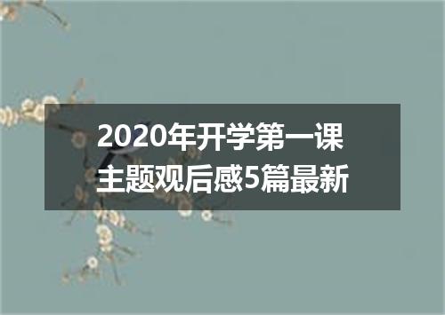 2020年开学第一课主题观后感5篇最新