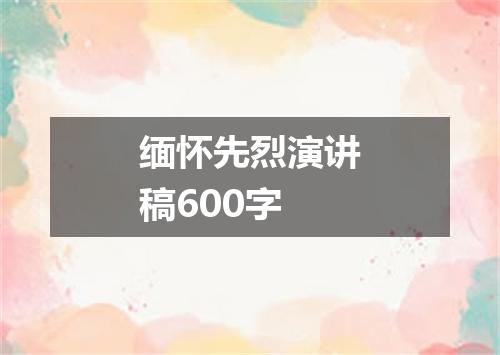 缅怀先烈演讲稿600字
