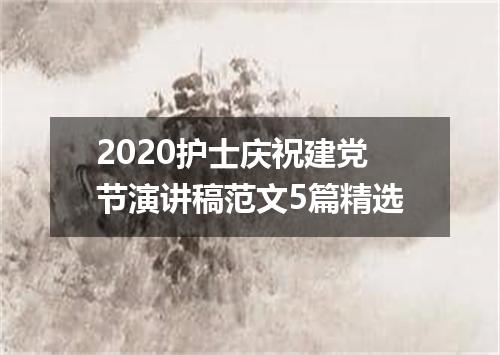 2020护士庆祝建党节演讲稿范文5篇精选