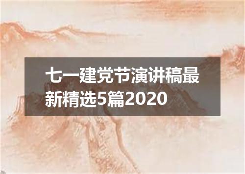 七一建党节演讲稿最新精选5篇2020