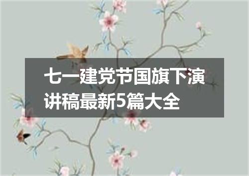 七一建党节国旗下演讲稿最新5篇大全