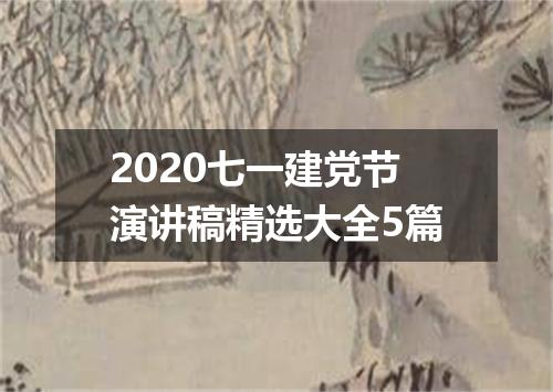 2020七一建党节演讲稿精选大全5篇