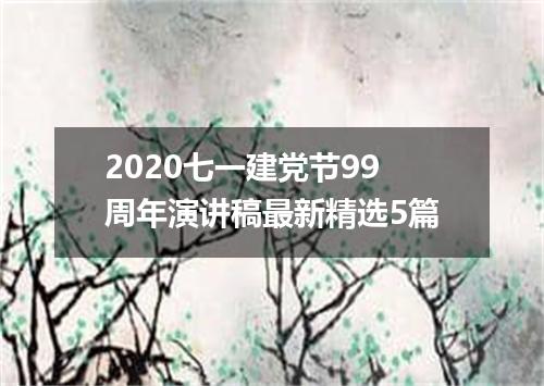 2020七一建党节99周年演讲稿最新精选5篇