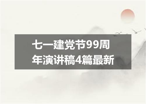 七一建党节99周年演讲稿4篇最新