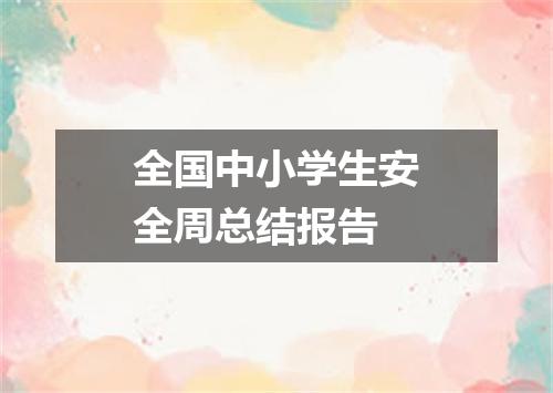 全国中小学生安全周总结报告