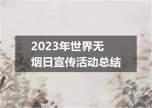 2023年世界无烟日宣传活动总结