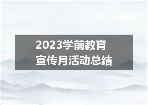 2023学前教育宣传月活动总结