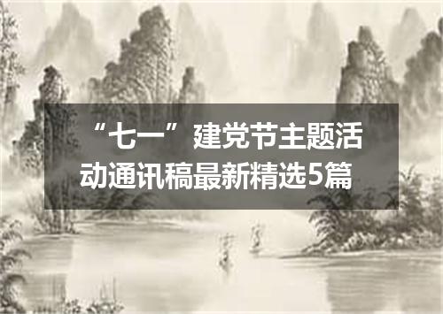 “七一”建党节主题活动通讯稿最新精选5篇