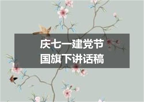 庆七一建党节国旗下讲话稿