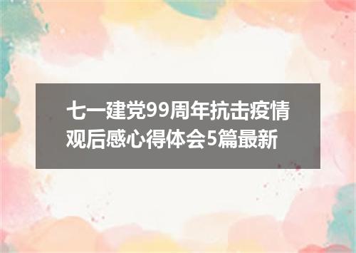 七一建党99周年抗击疫情观后感心得体会5篇最新