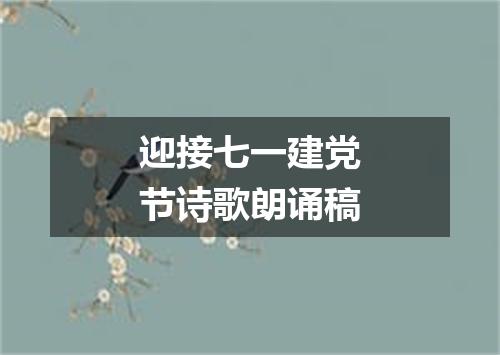 迎接七一建党节诗歌朗诵稿