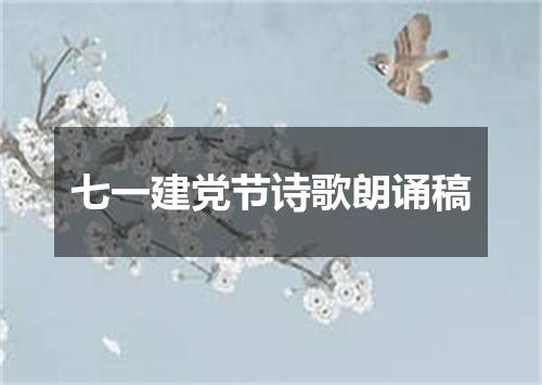 七一建党节诗歌朗诵稿