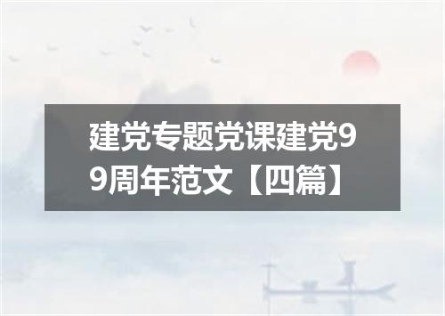 建党专题党课建党99周年范文【四篇】